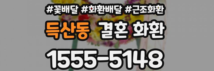 득산동 결혼 화환
