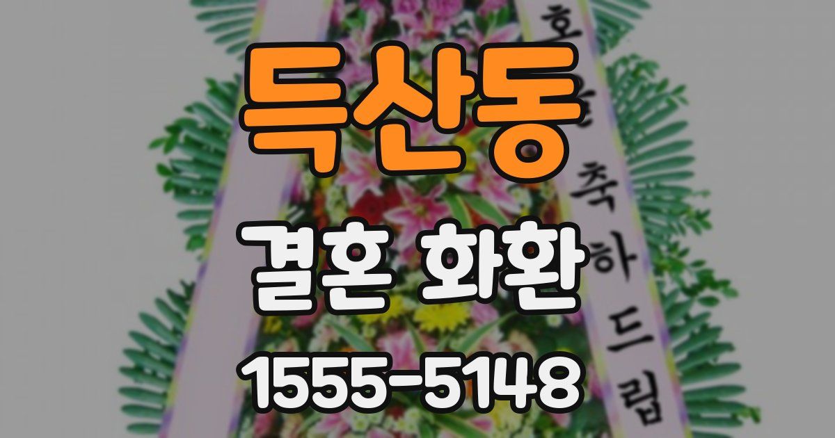 득산동 결혼 화환