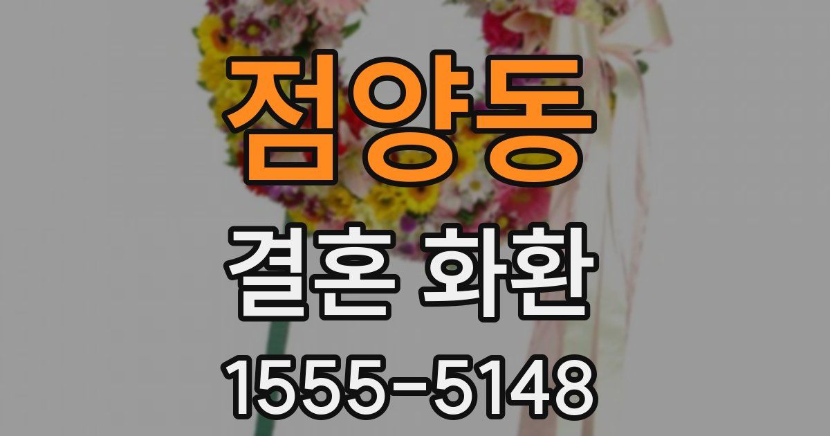 점양동 결혼 화환
