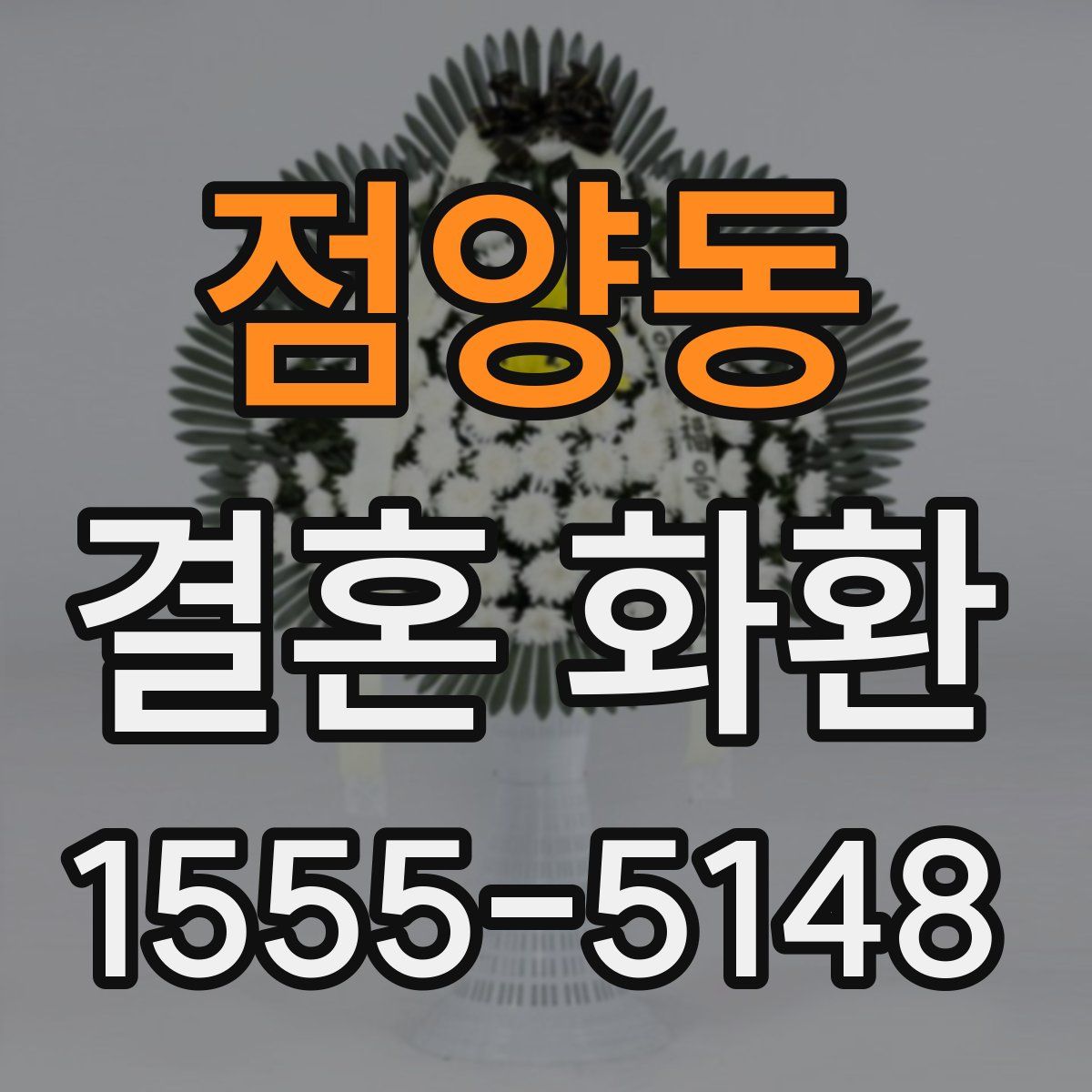 점양동 결혼 화환