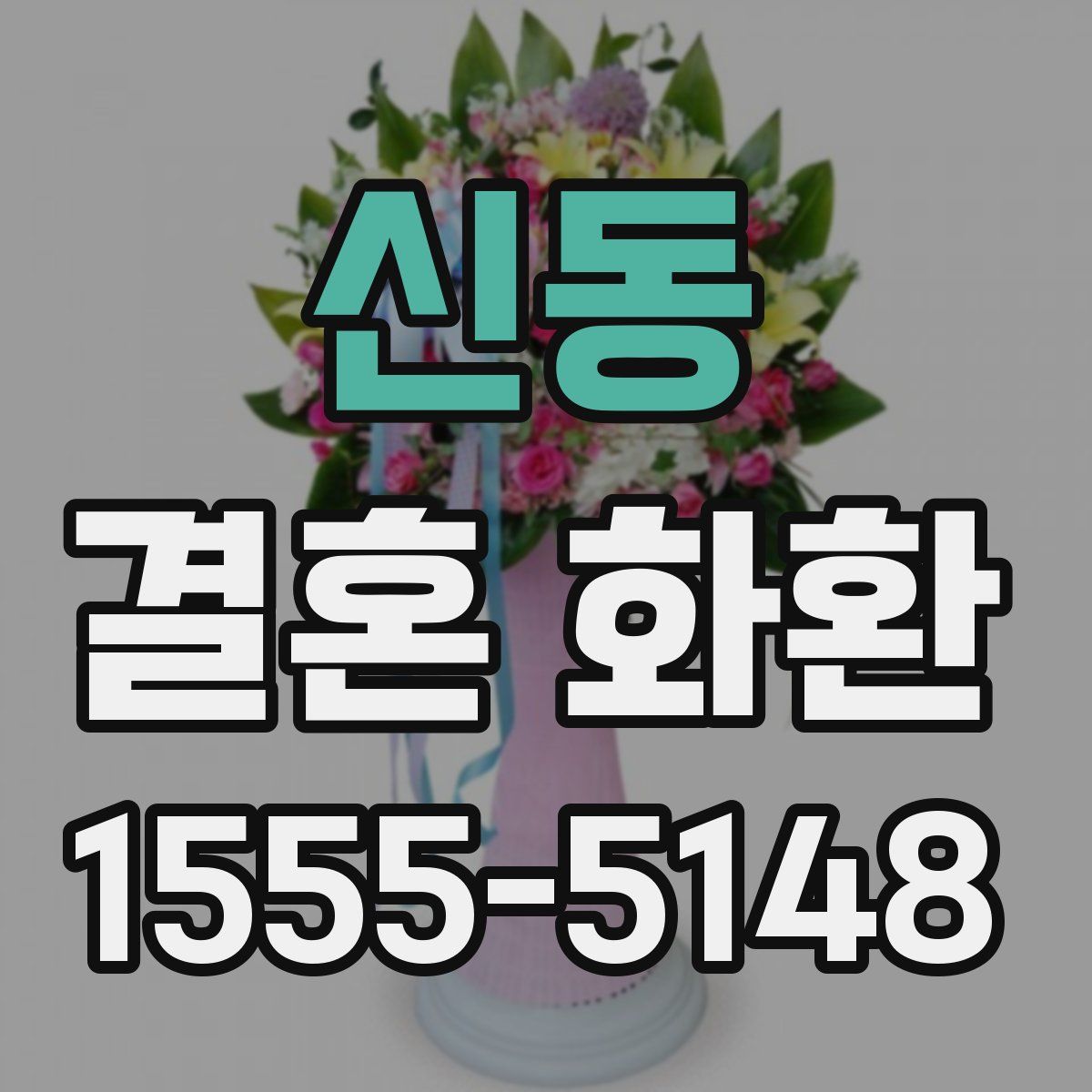 신동 결혼 화환