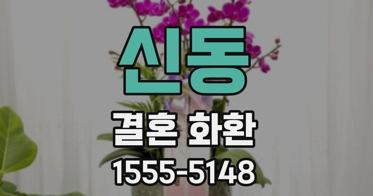 신동 결혼 화환