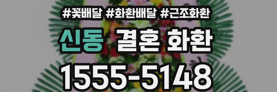 신동 결혼 화환