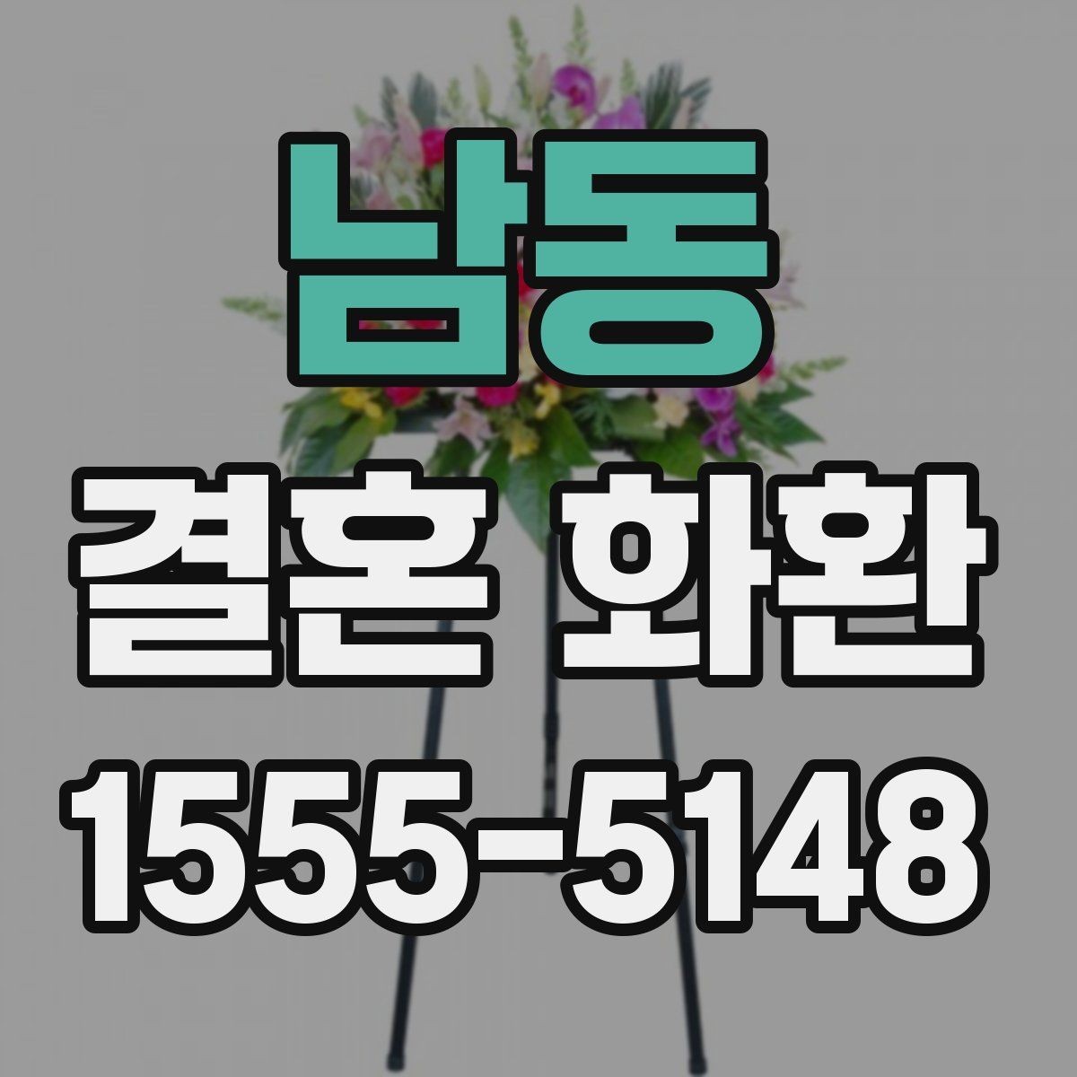 남동 결혼 화환 문구와 리본 배색을 맞추는 요령