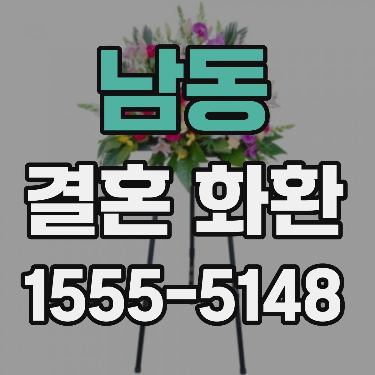 남동 결혼 화환
