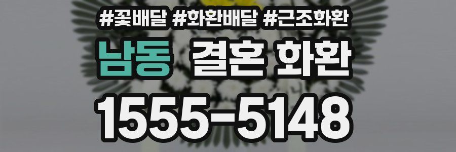 남동 결혼 화환