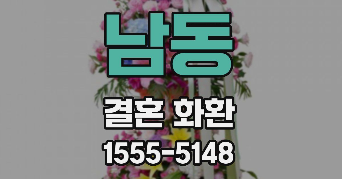남동 결혼 화환