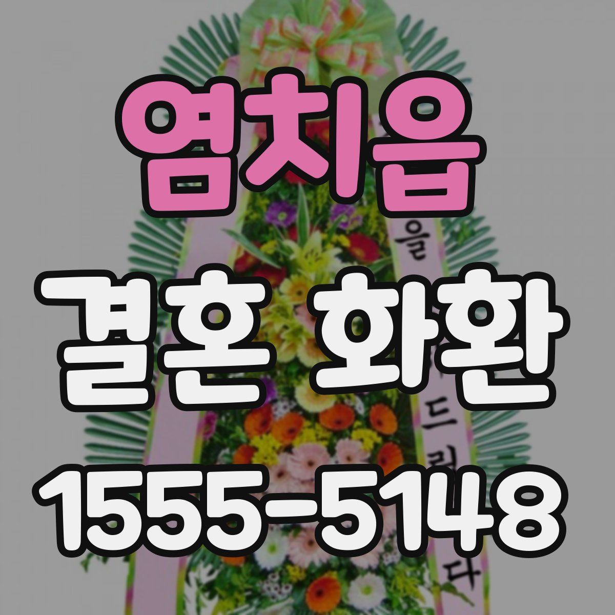 염치읍 결혼 화환