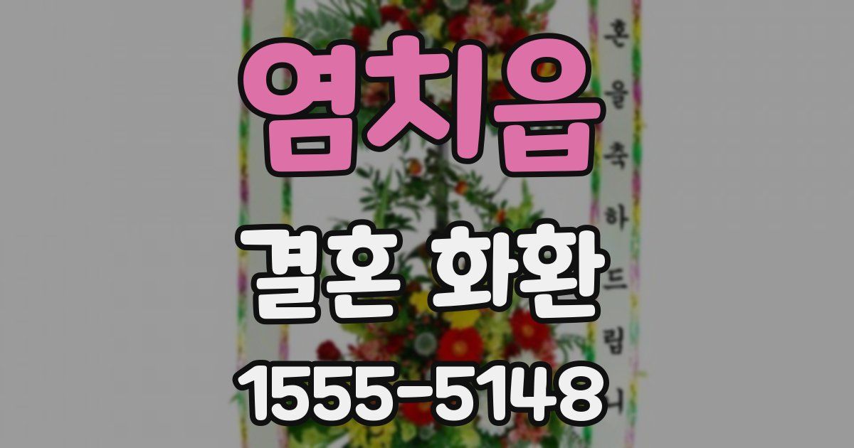 염치읍 결혼 화환