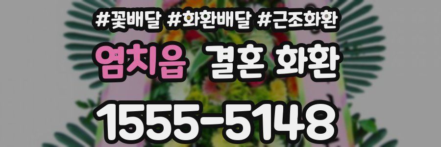 염치읍 결혼 화환
