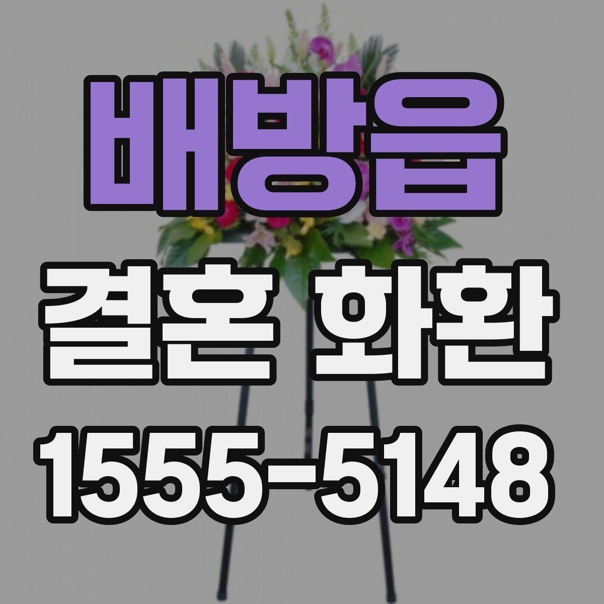 배방읍 결혼 화환 가격 차이가 생기는 요소들