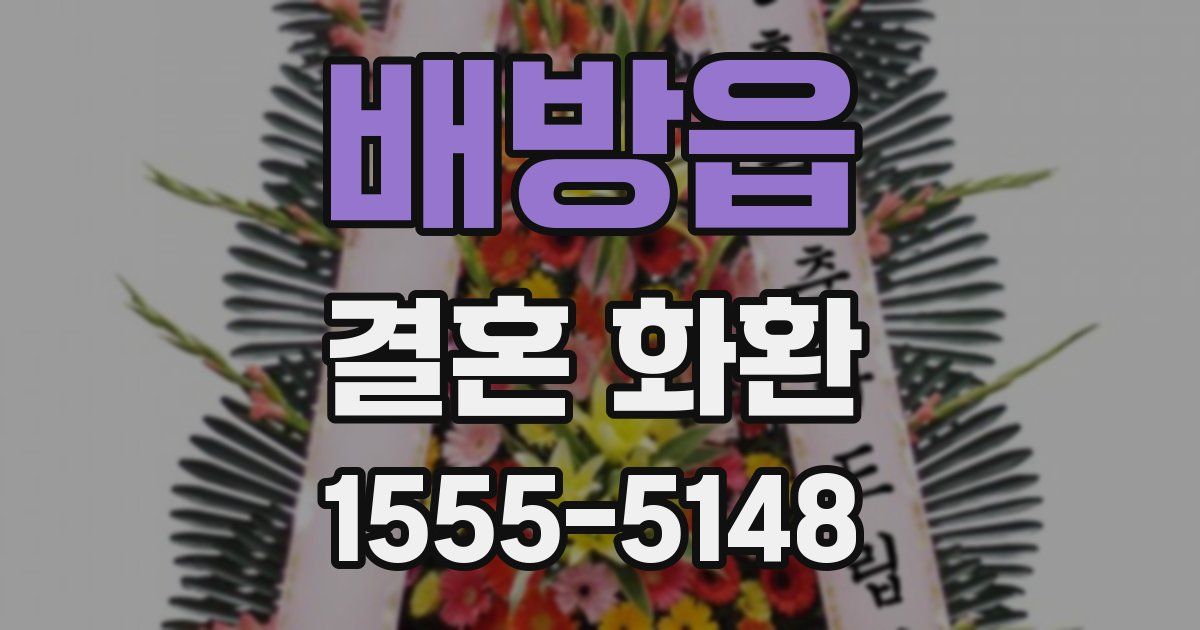 배방읍 결혼 화환