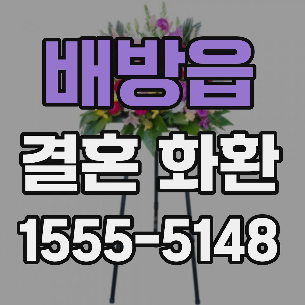 배방읍 결혼 화환