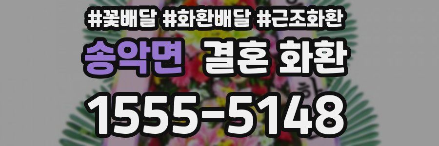송악면 결혼 화환