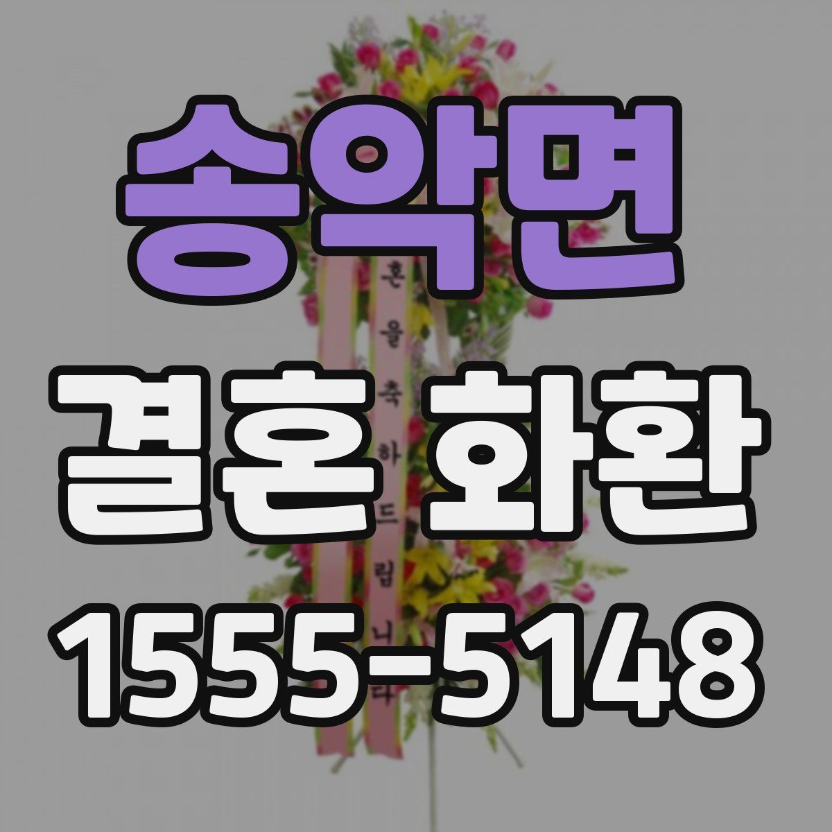송악면 결혼 화환