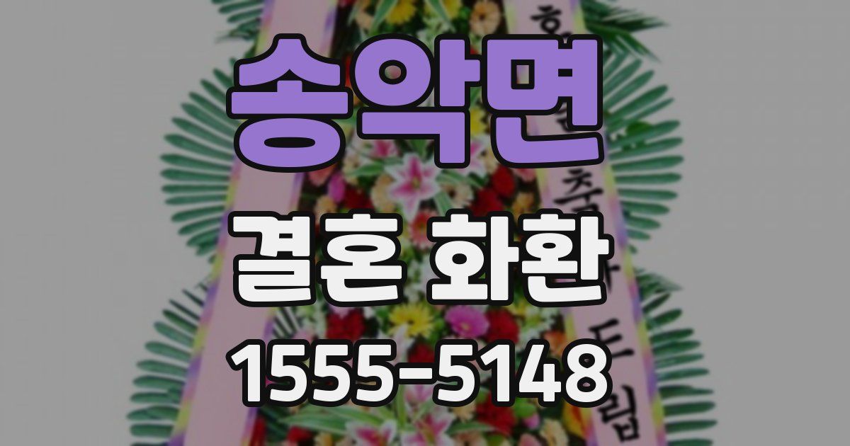 송악면 결혼 화환