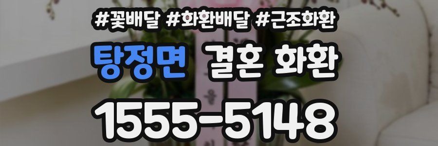 탕정면 결혼 화환