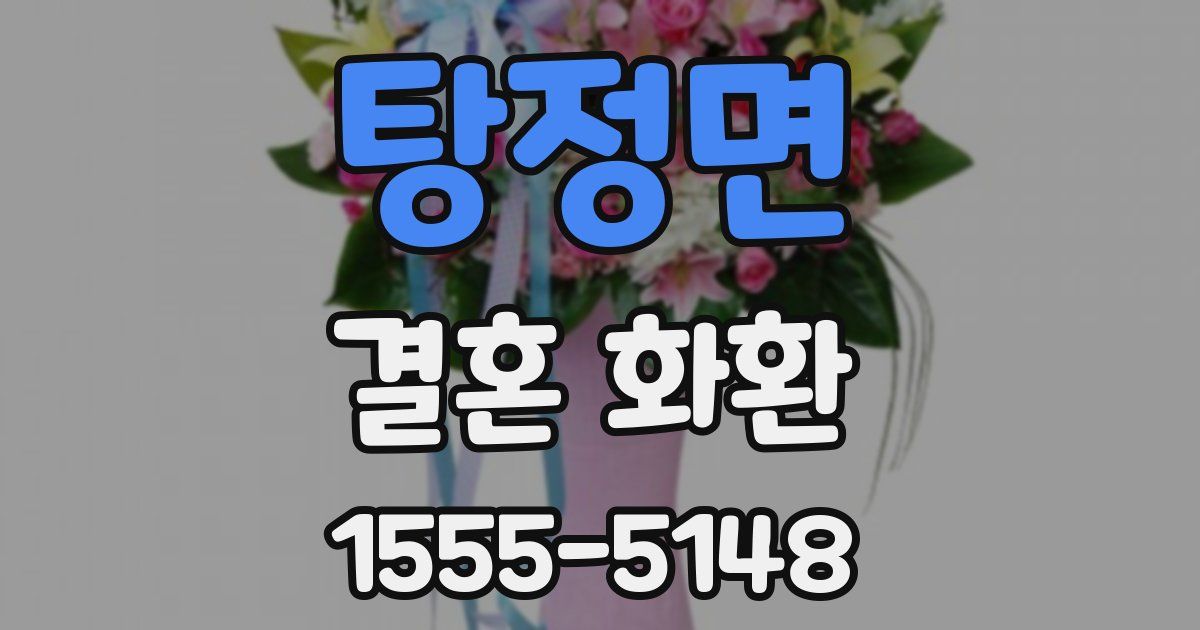 탕정면 결혼 화환