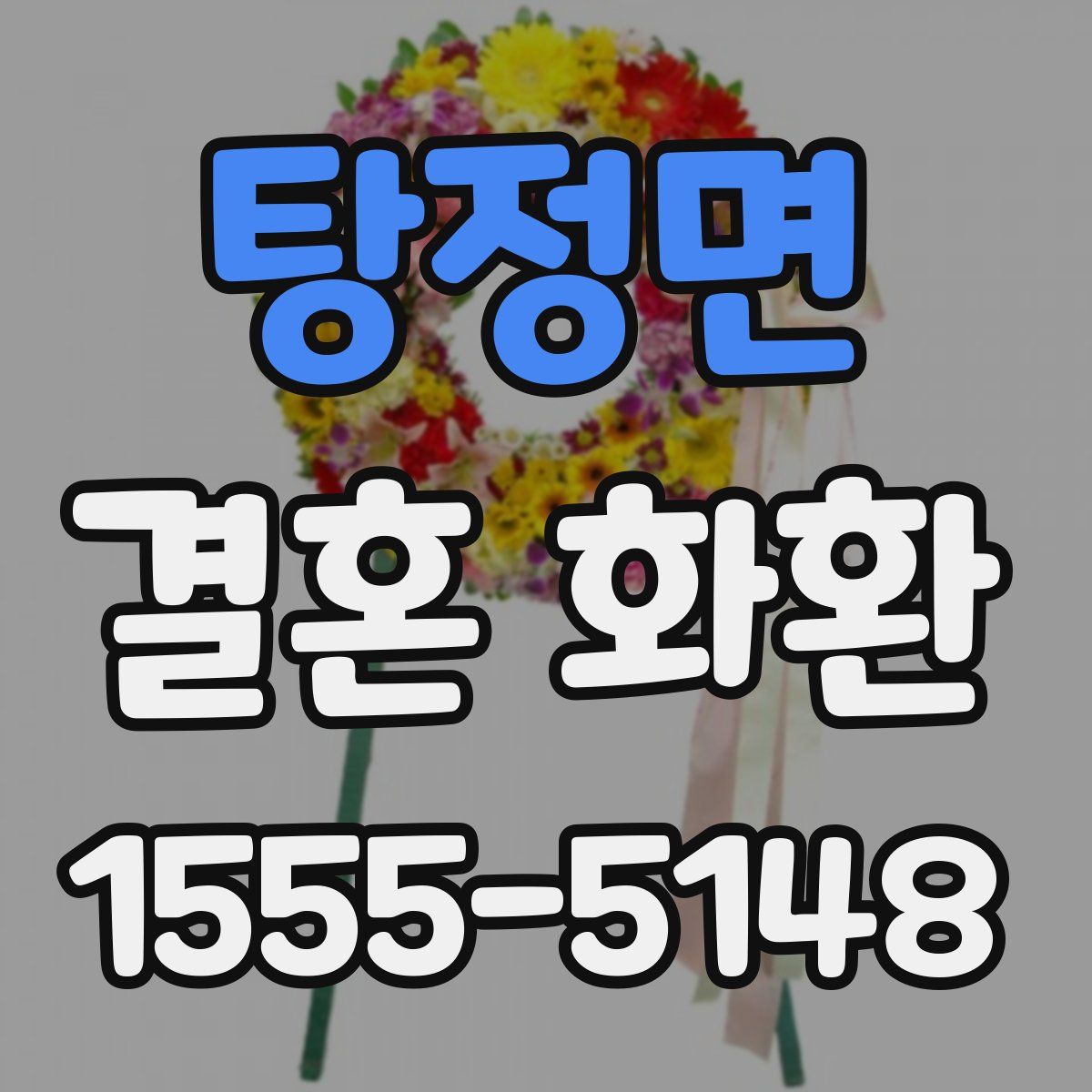 탕정면 결혼 화환