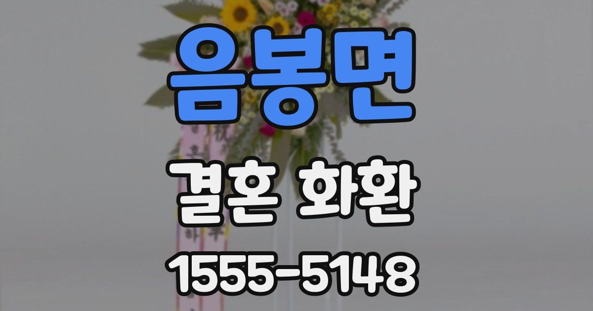 음봉면 결혼 화환