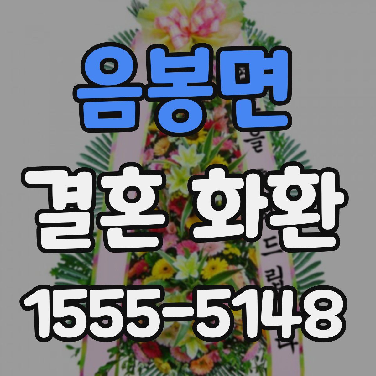 음봉면 결혼 화환