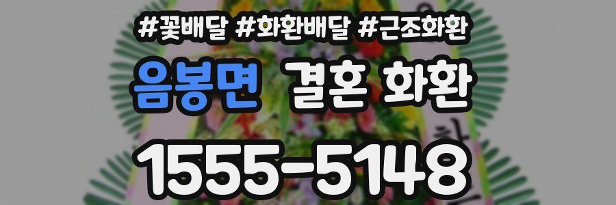 음봉면 결혼 화환