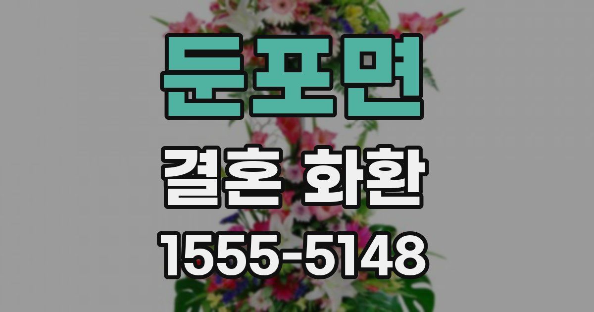 둔포면 결혼 화환