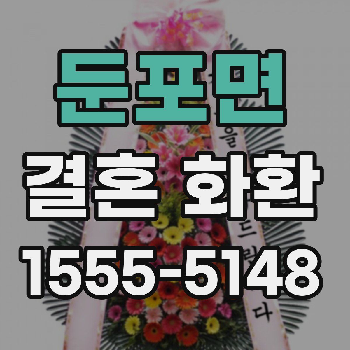 둔포면 결혼 화환