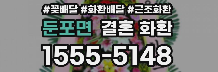 둔포면 결혼 화환