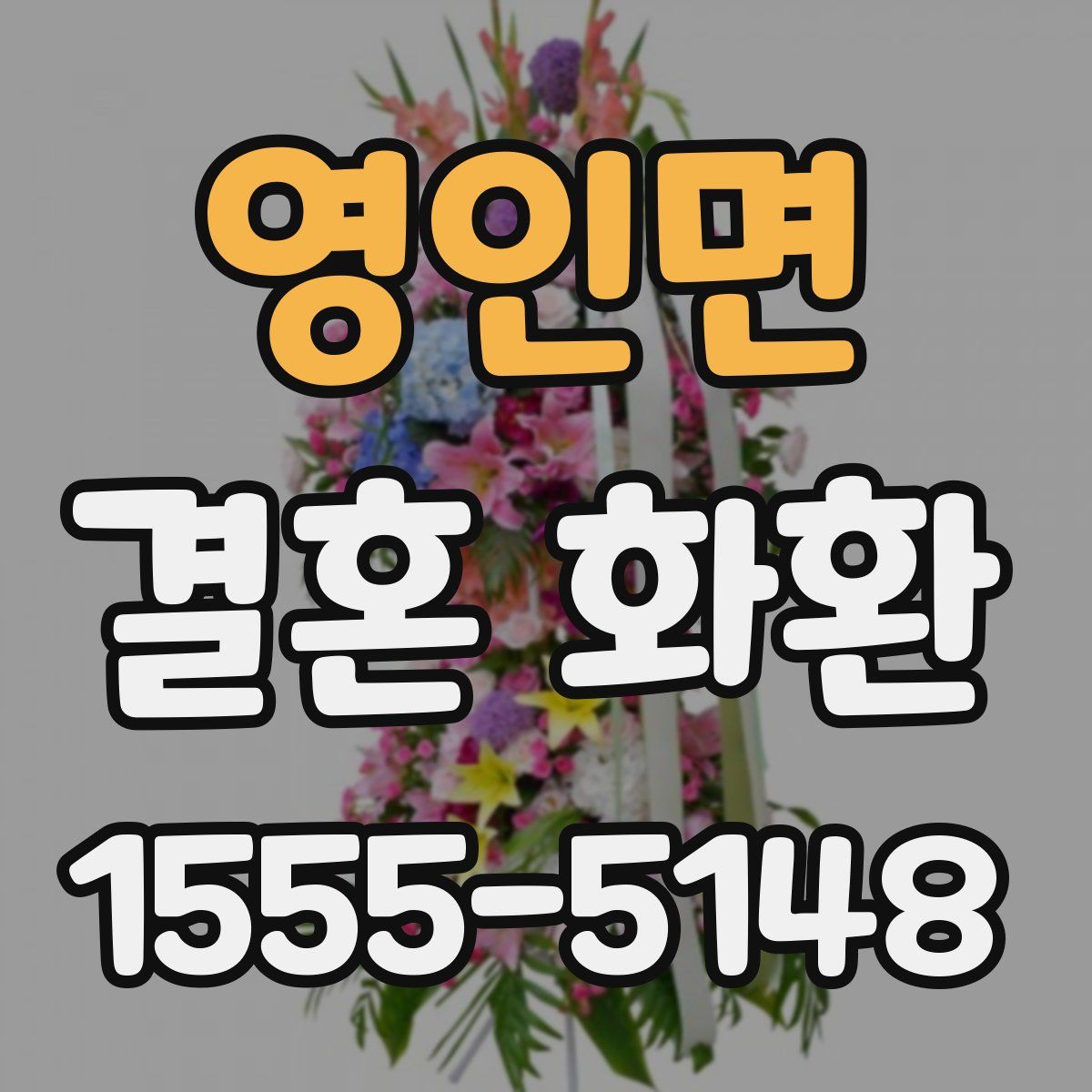영인면 결혼 화환