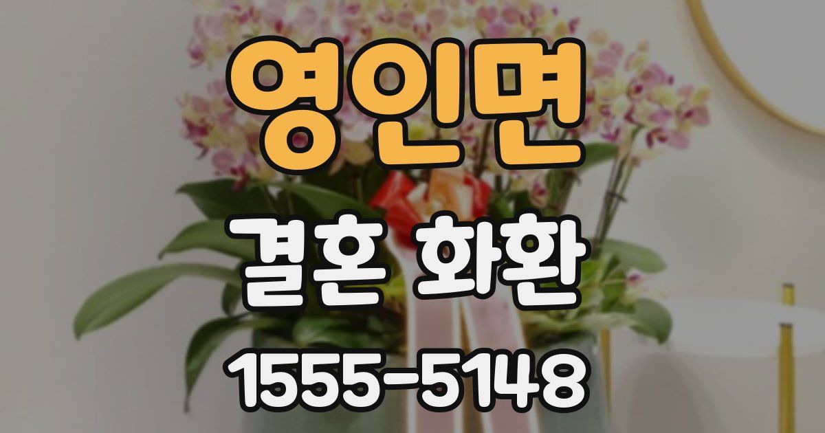 영인면 결혼 화환