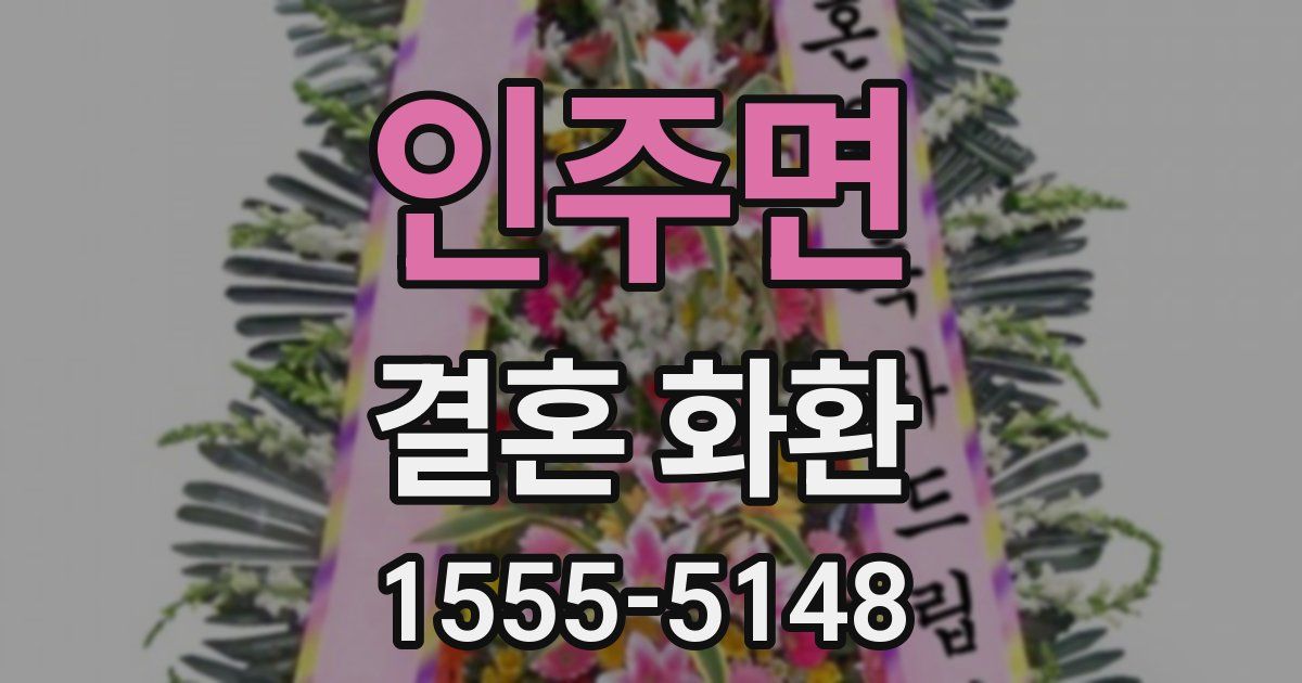인주면 결혼 화환