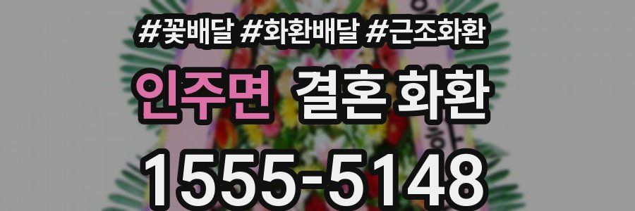 인주면 결혼 화환