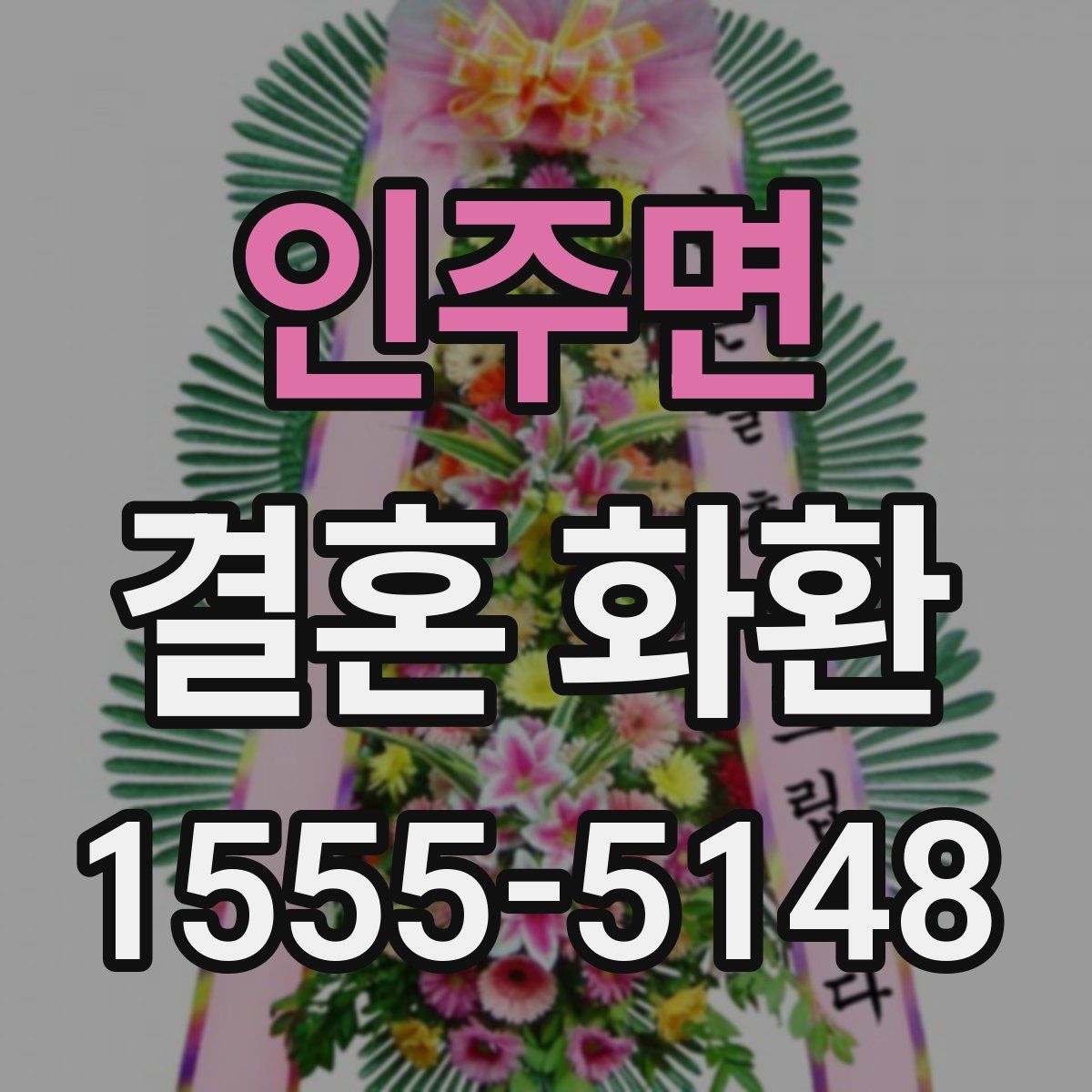 인주면 결혼 화환