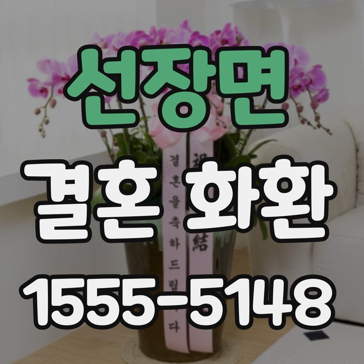 선장면 결혼 화환