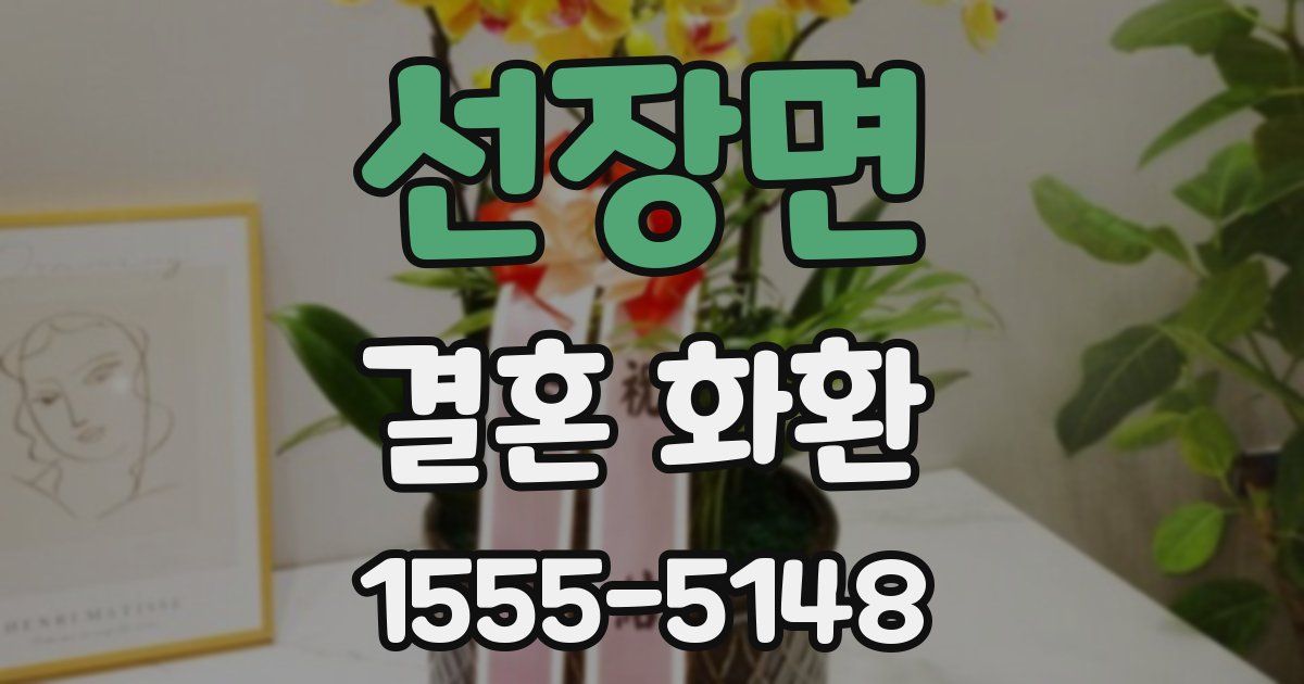 선장면 결혼 화환