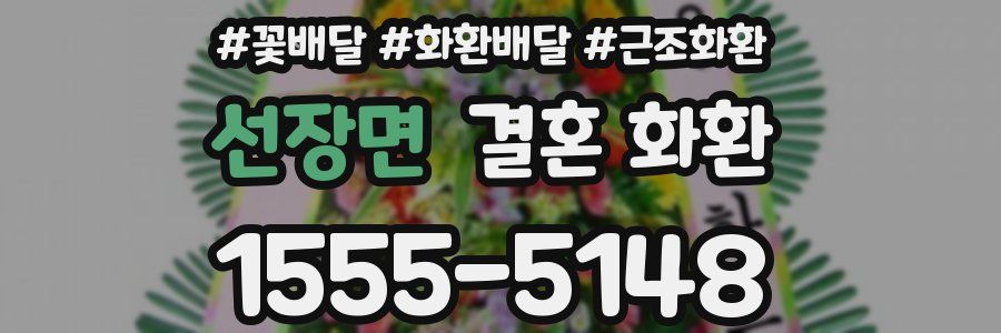 선장면 결혼 화환