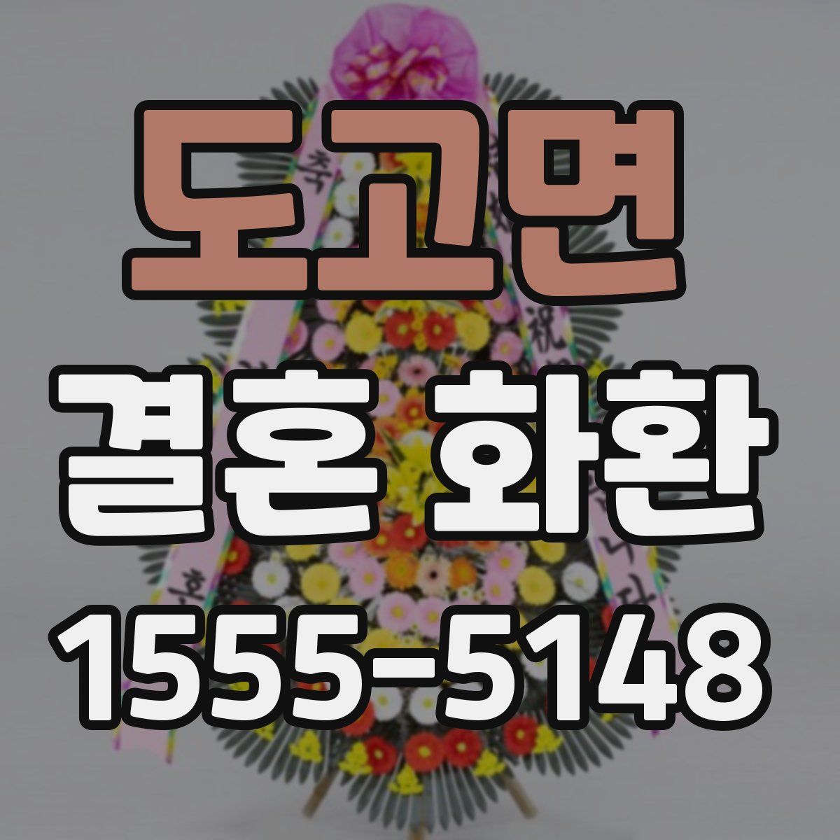 도고면 결혼 화환