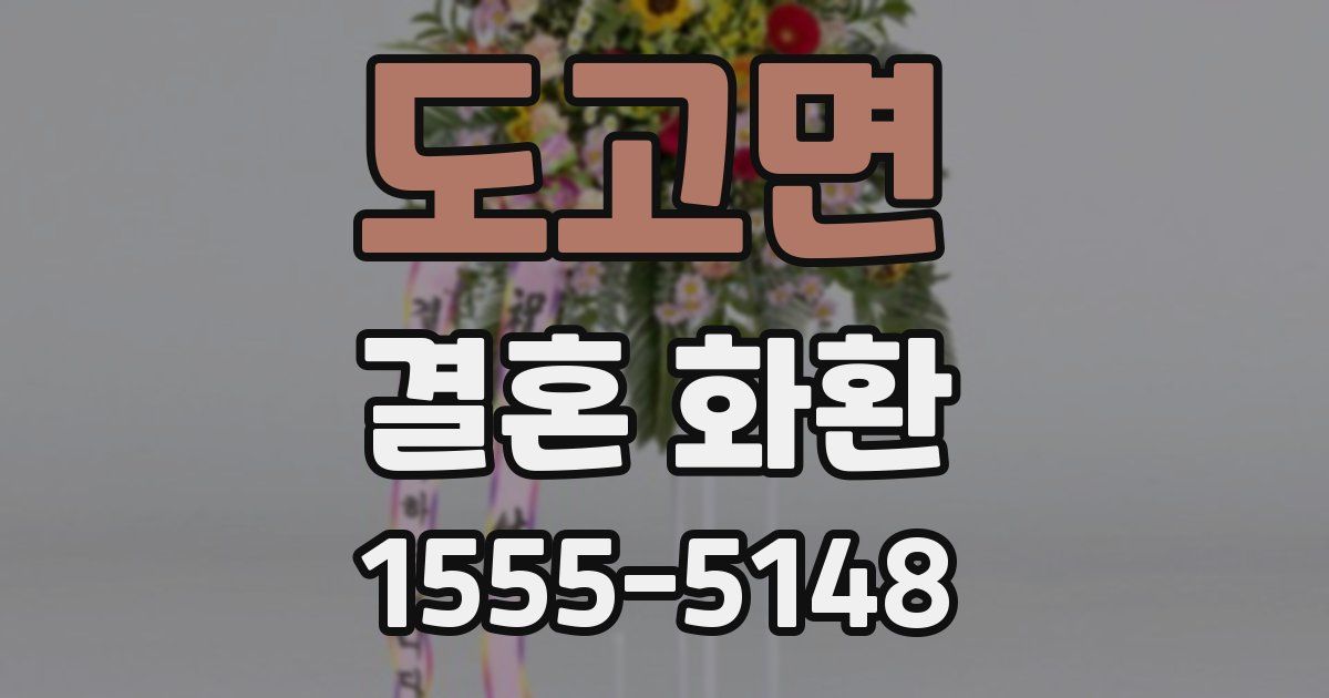 도고면 결혼 화환