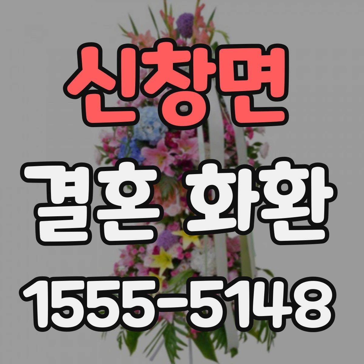 신창면 결혼 화환 계절 꽃으로 완성하는 분위기