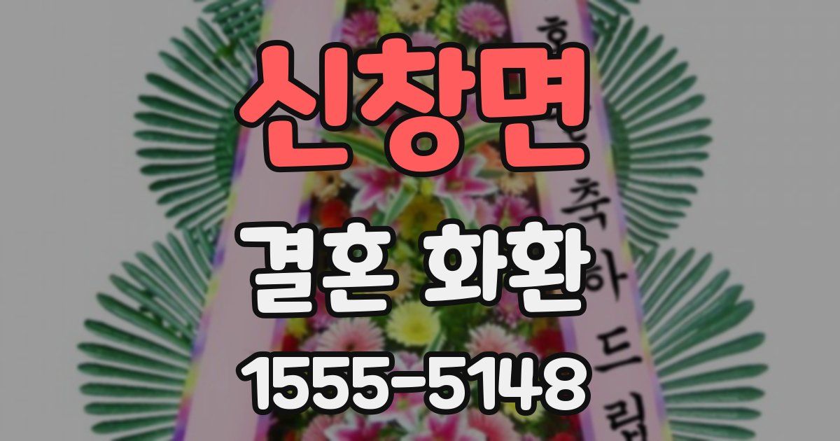 신창면 결혼 화환