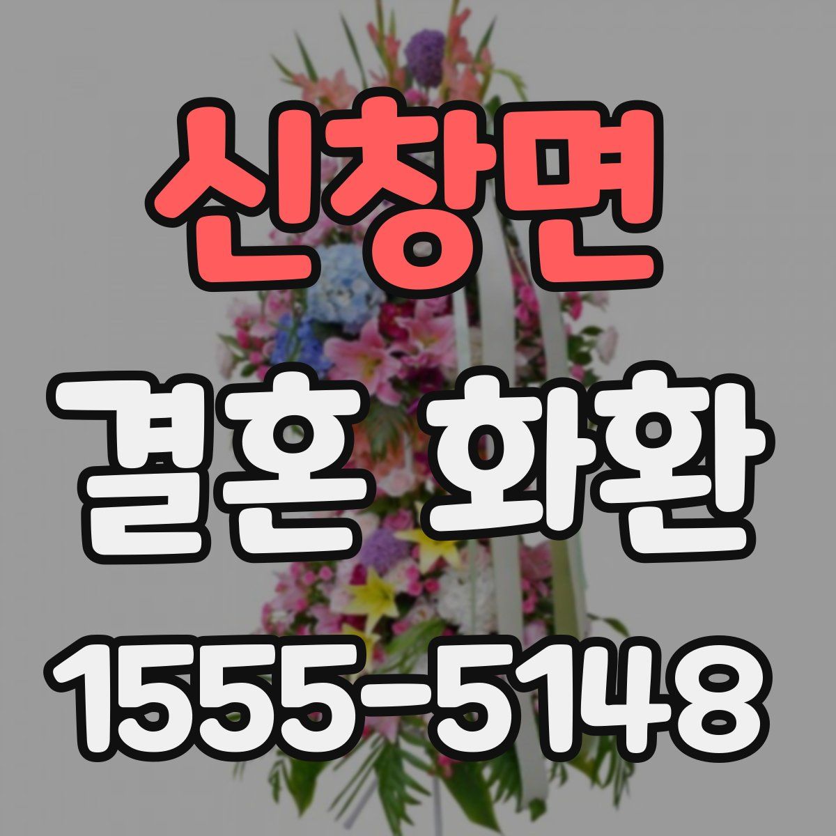 신창면 결혼 화환
