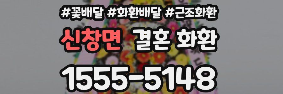 신창면 결혼 화환