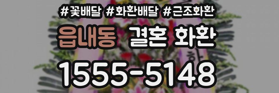 읍내동 결혼 화환
