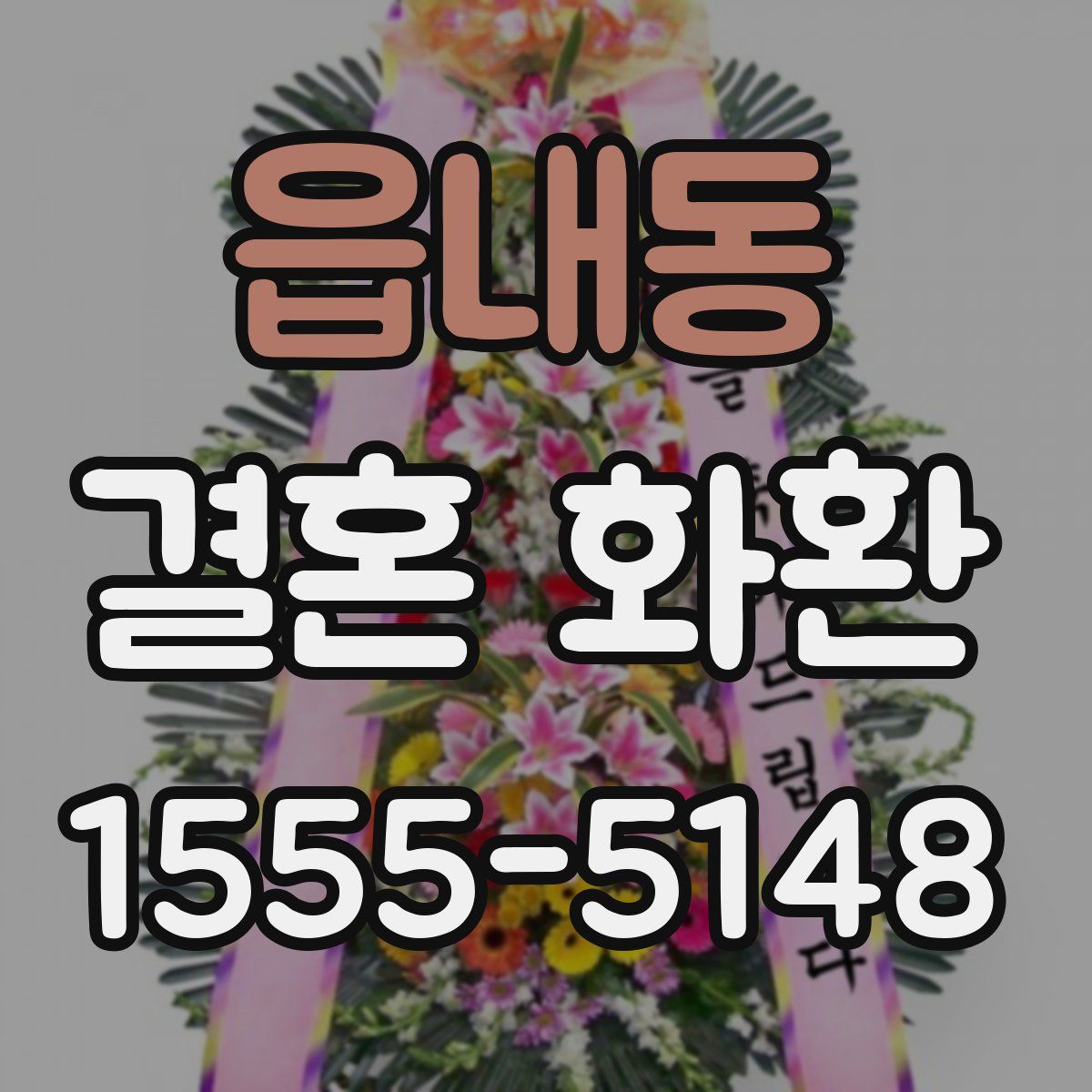 읍내동 결혼 화환