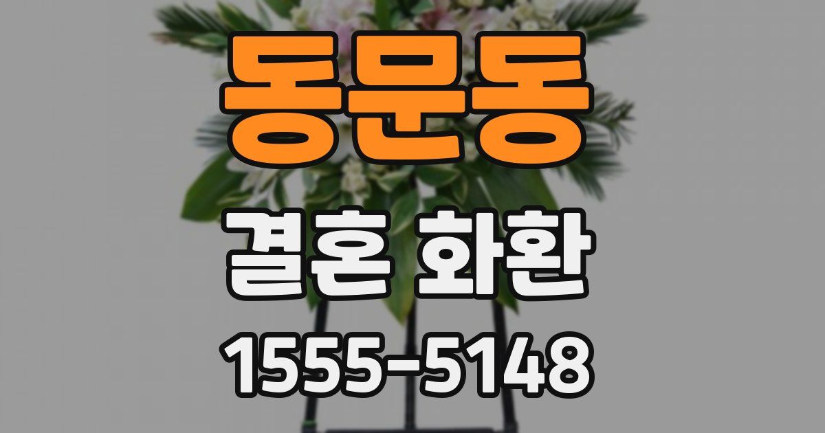 동문동 결혼 화환