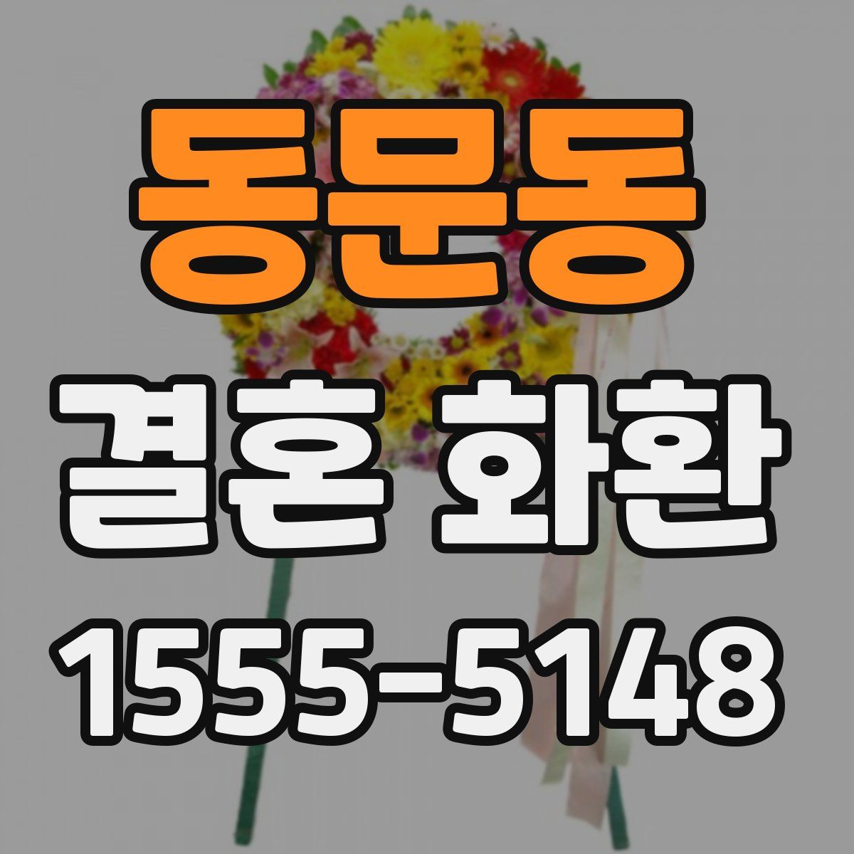 동문동 결혼 화환