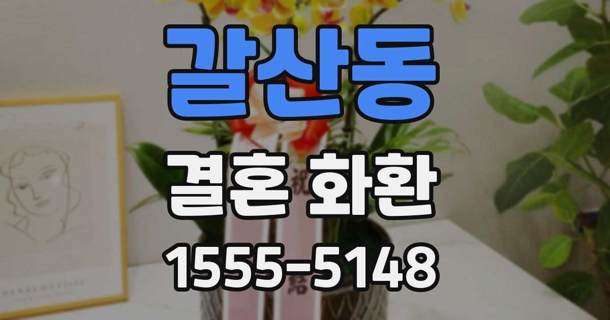 갈산동 결혼 화환