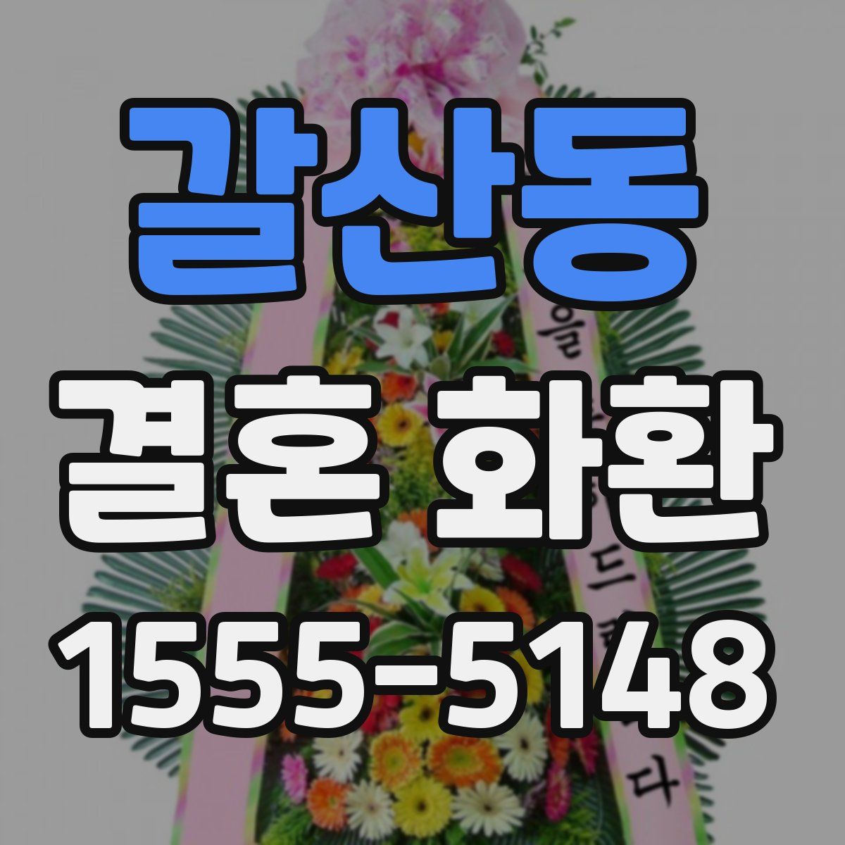 갈산동 결혼 화환