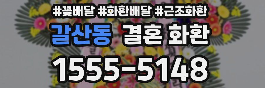 갈산동 결혼 화환